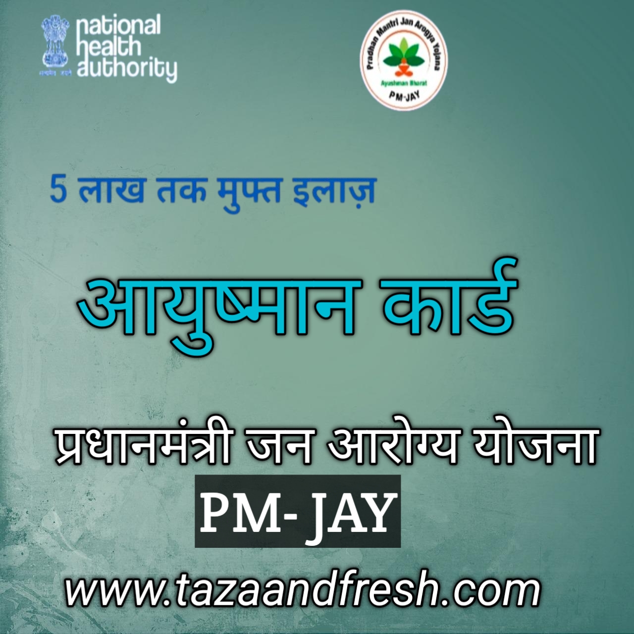आयुष्मान योजना
